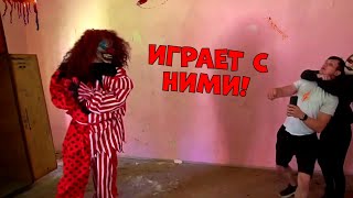 КЛОУН МАНЬЯК ИГРАЕТ С НИМИ!