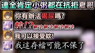 營運怎麼敢放他們單獨連動？？？馬自立的性癖範圍大到連小粥都無法接受她w【Hololive中文】【Vtuber中文】【猫又おかゆ｜夏色まつり】