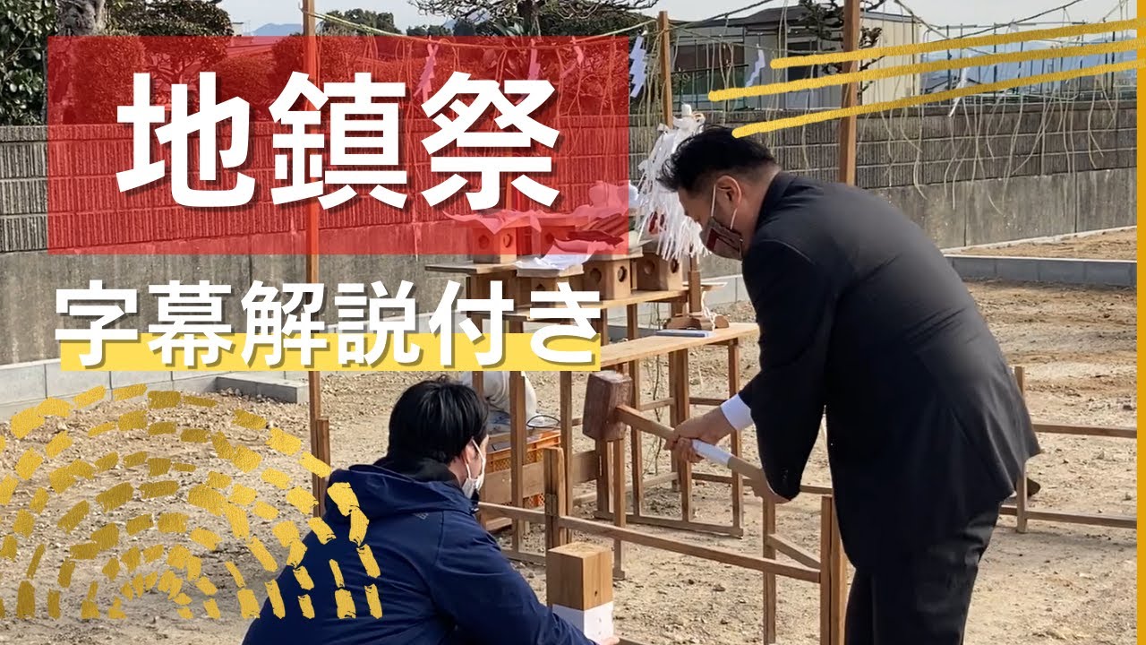 【字幕解説付き】地鎮祭を簡単予習♪