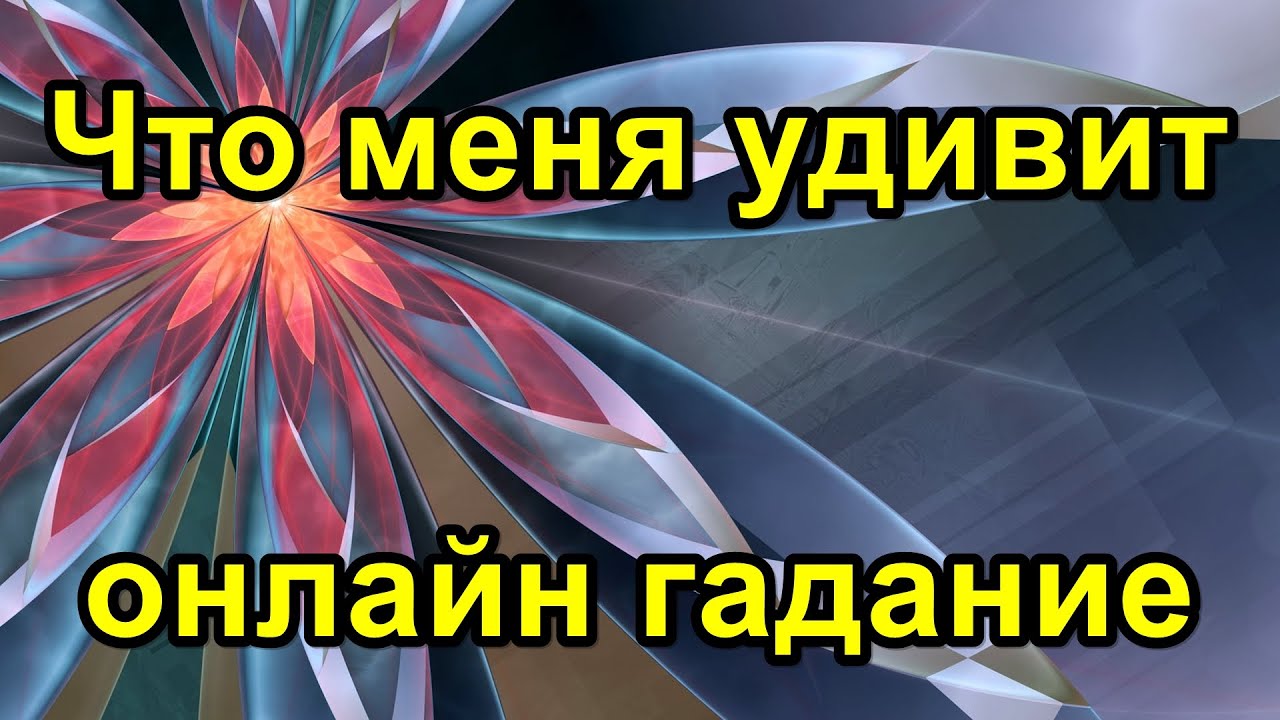 Фата фортуна гадание