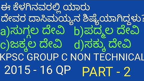KPSC GROUP C NON TECHNICAL GK QUESTION PAPER 2015-16 /#groupcnontechnical