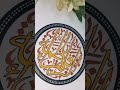 Calligraphy🤍#trending #viral #arabicart #ytshorts #painting #tutorial #beginners #arabiccalligraphy