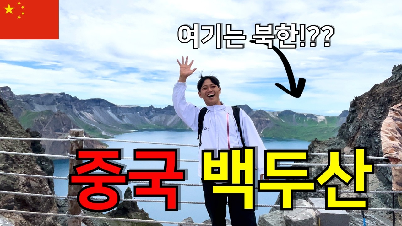 🇨🇳 여긴 북한 아니고 중국이라고?? ‘중국 백두산’ - [중국 2]