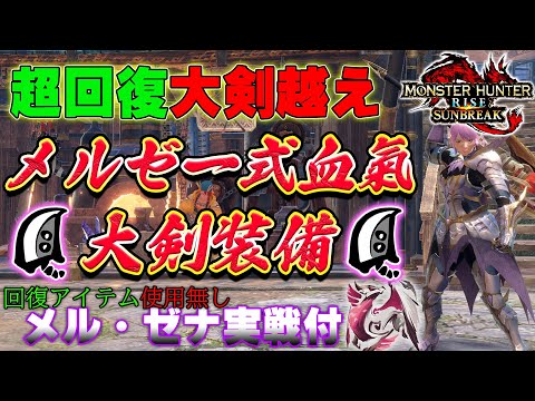 【MHRS】超回復大剣越え!?メル・ゼナ防具一式血氣大剣装備紹介!!実戦付き【MHサンブレイク】