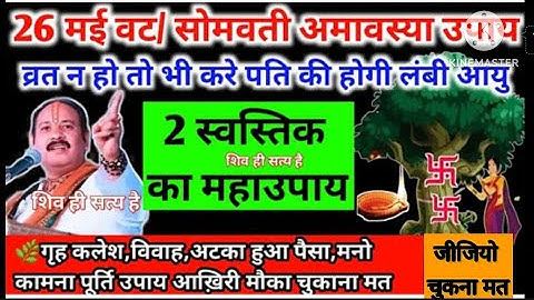26 मई सोमवती अमावस्या के दिन करें पीपल के वृक्ष पर 2 स्वस्तिक का उपाय #somvatiamavasya#pradeepmishra