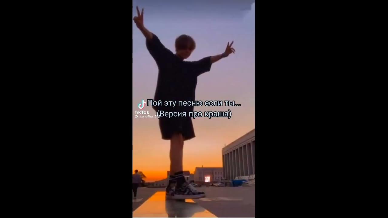 Пой эту песню если ты версия про краша. Песня краш. Пой если ты про краша. Пой если ты про краша. Пой если ты про краша.