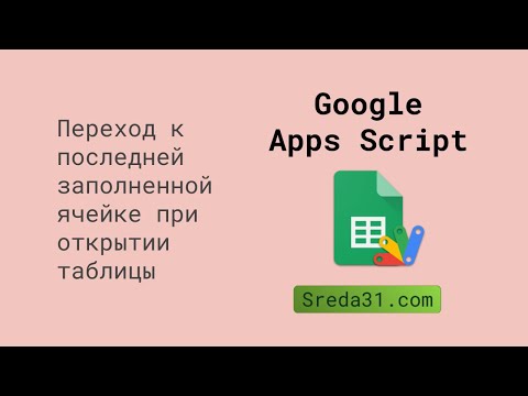 Переход к последней заполненной ячейке при открытии таблицы с помощью Google Apps Script