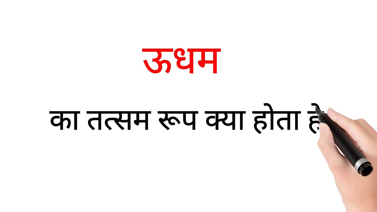 UDHAM KA TATSAM SHABD ROOP KYA HOTA HAI BATAIYE TADBHAV udham-ka-tatsam-shabd-roop-kya-hota-hai-bataiye-tadbhav