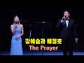 강예슬과 배정호의 듀엣 ‘The Prayer’