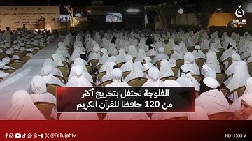 الفلوجة تحتفل بتخريج أكثر من 120 حافظا للقرآن الكريم