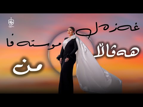 Ghazal Mustafa Havala Mn غەزەل موستەفا هەڤاڵا من