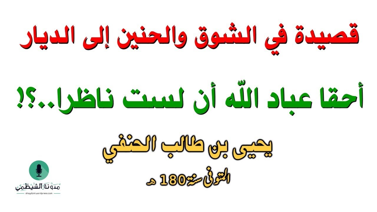 قصيدة صوتية في الشوق والحنين: أحقًا عباد الله أن لستُ ناظرًا - يحيى بن طالب الحنفي