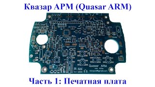 Квазар АРМ (Quasar ARM). Часть 1: Печатная плата