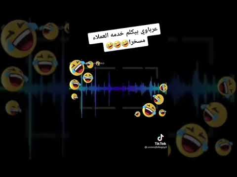 عرباوي بيكلم خدمه العملاء مسخره