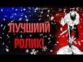 ЭТО САМЫЙ СИЛЬНЫЙ РОЛИК на проекте! ЛУЧШЕ вы просто не видели! Я В ШОКЕ!