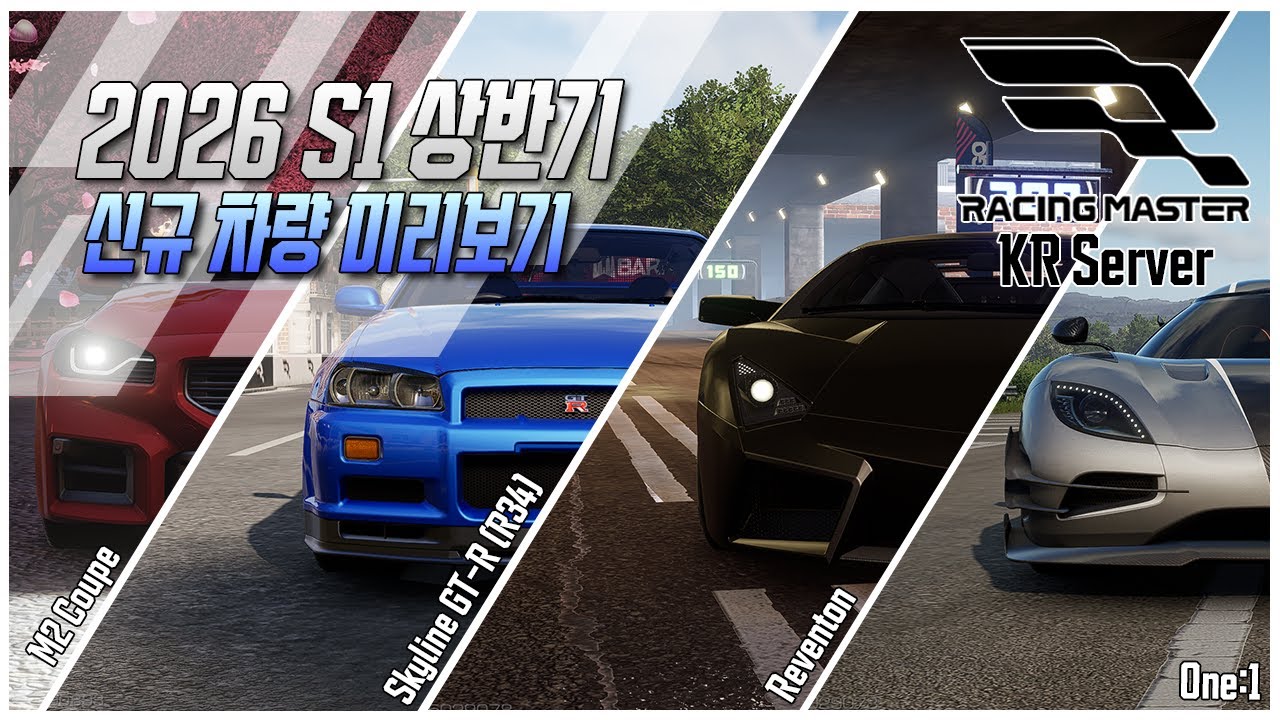 [Racing Master] 레이싱 마스터 26/S1 상반기 신규 차량 미리보기