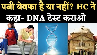 Allahabad High Court ने Divorce Case में क्यों दिया DNA Test कराने का आदेश? | NBT
