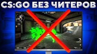 CS:GO БЕЗ ЧИТЕРОВ СУЩЕСТВУЕТ?