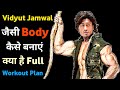 Vidyut jamwal workout | बॉडी कैसे बनाएं | Vidyut workout plan | body kaise banaye hindi tips