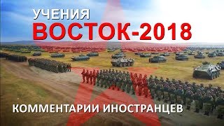 «Восток-2018» - Комментарии Иностранцев На Военные Учения