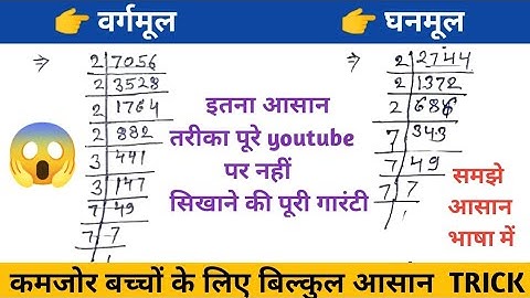 वर्गमूल और घनमूल निकालना सीखें // vargarmul aur ghanmool // square root and cube root