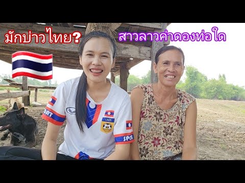 ค่าดองสาวลาว มักบ่าวไทย? 🇱🇦🇹🇭