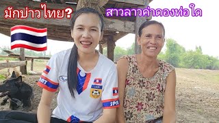 ค่าดองสาวลาว มักบ่าวไทย? 🇱🇦🇹🇭