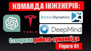 Команда інженерів Boston Dynamics, OpenAi, Tesla та DeepMind представили робота гуманоїда Figure 1