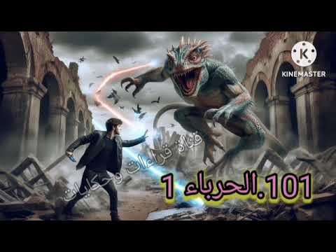 101 الحرباء 1 ملف المستقبل
