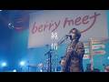 【期間限定】berry meet / 純情【berry meet ONE-MAN TOUR 2025-2026「白昼夢、結んだ言葉は花束に」at LINE CUBE SHIBUYA】