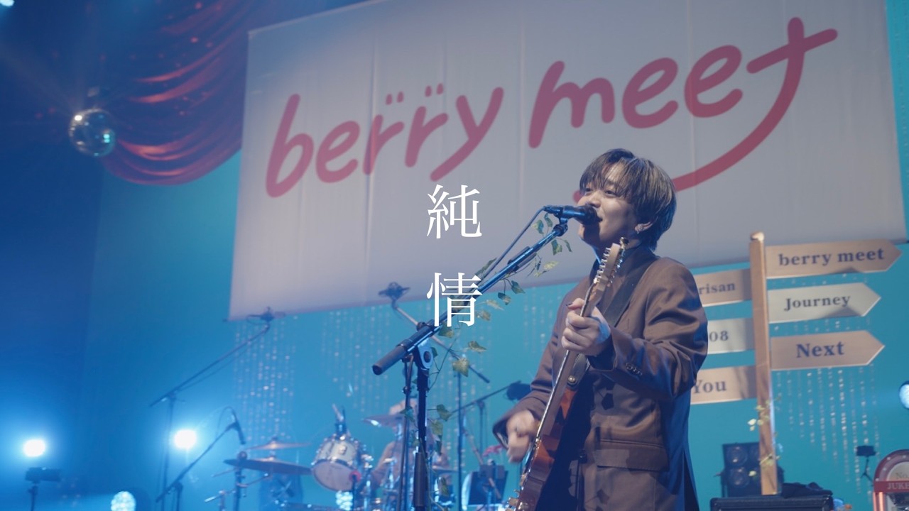 【期間限定】berry meet / 純情【berry meet ONE-MAN TOUR 2025-2026「白昼夢、結んだ言葉は花束に」at LINE CUBE SHIBUYA】