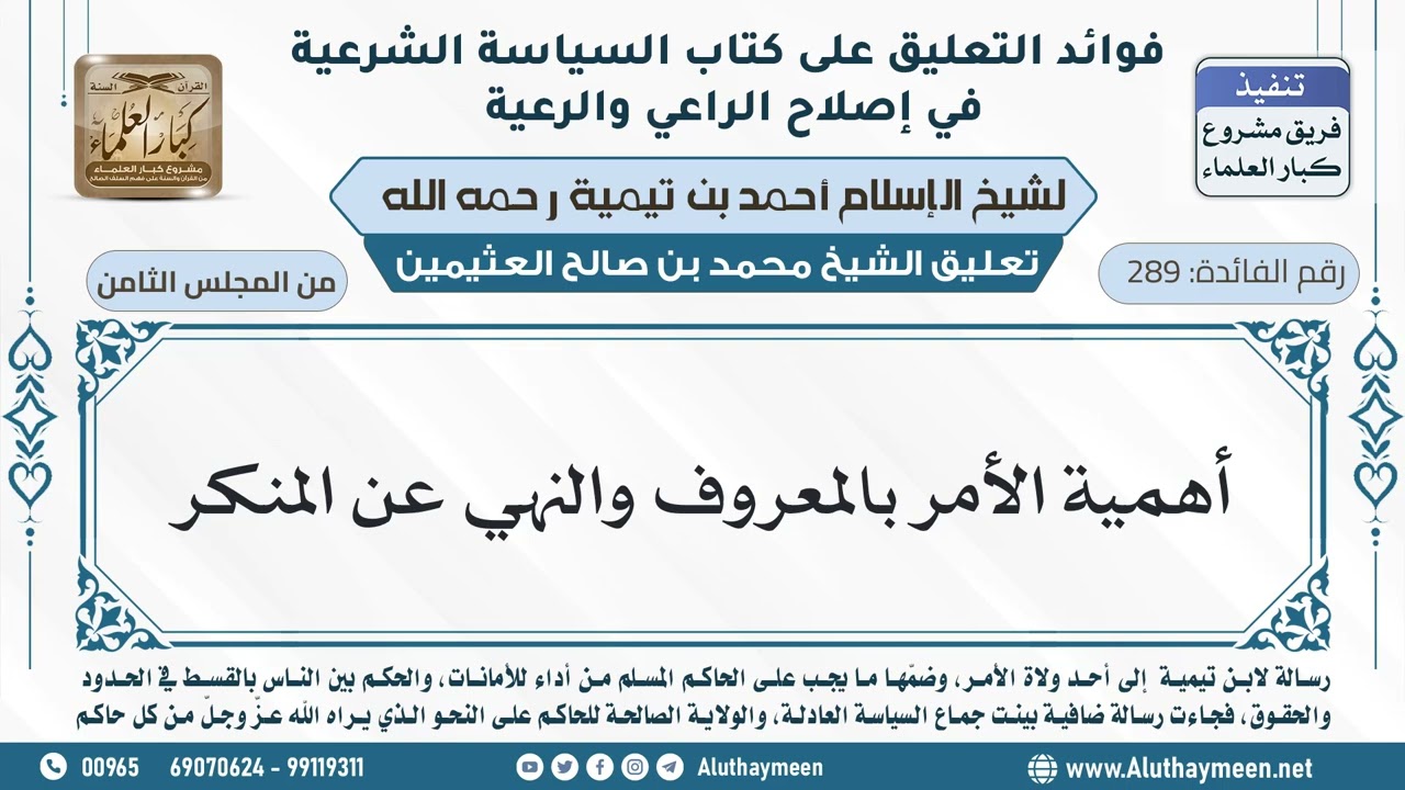 289- أهمية الأمر بالمعروف والنهي عن المنكر - ابن عثيمين