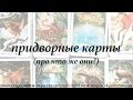 Придворные карты Таро