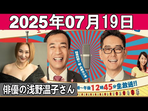ナイツのちゃきちゃき大放送 ゲスト 俳優の浅野温子さん 2025 07 19