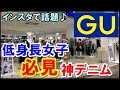GUで発見神デニム！低身長女子がこぞって買ってる神アイテムがヤバい♪