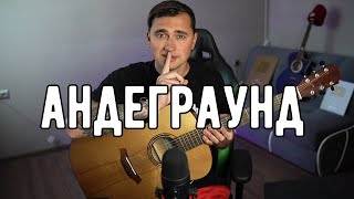 АНДЕГРАУНД - кавер на гитаре | Ярик Бро