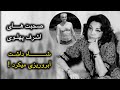 شاه داشت آبرو ریزی میکرد گفته های خواهر محمدرضا شاه 