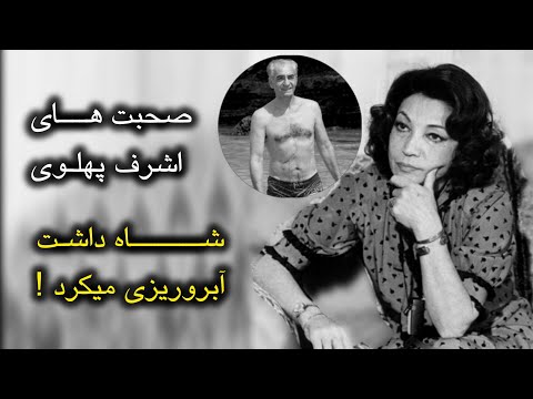 شاه داشت آبرو ریزی میکرد گفته های خواهر محمدرضا شاه شاه داشت آبرو ریزی میکرد گفته های خواهر محمدرضا شاه