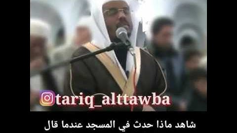 تلاوة تقشعر لها الأبدان للقارئ الشيخ ياسر الدوسري