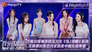 【精彩看点】万妮达惊喜探班见习生《场上称霸》彩排  王霏霏说张艺兴女团是中国女团希望 | 百分百出品 Show It All 丨MangoTV Idol