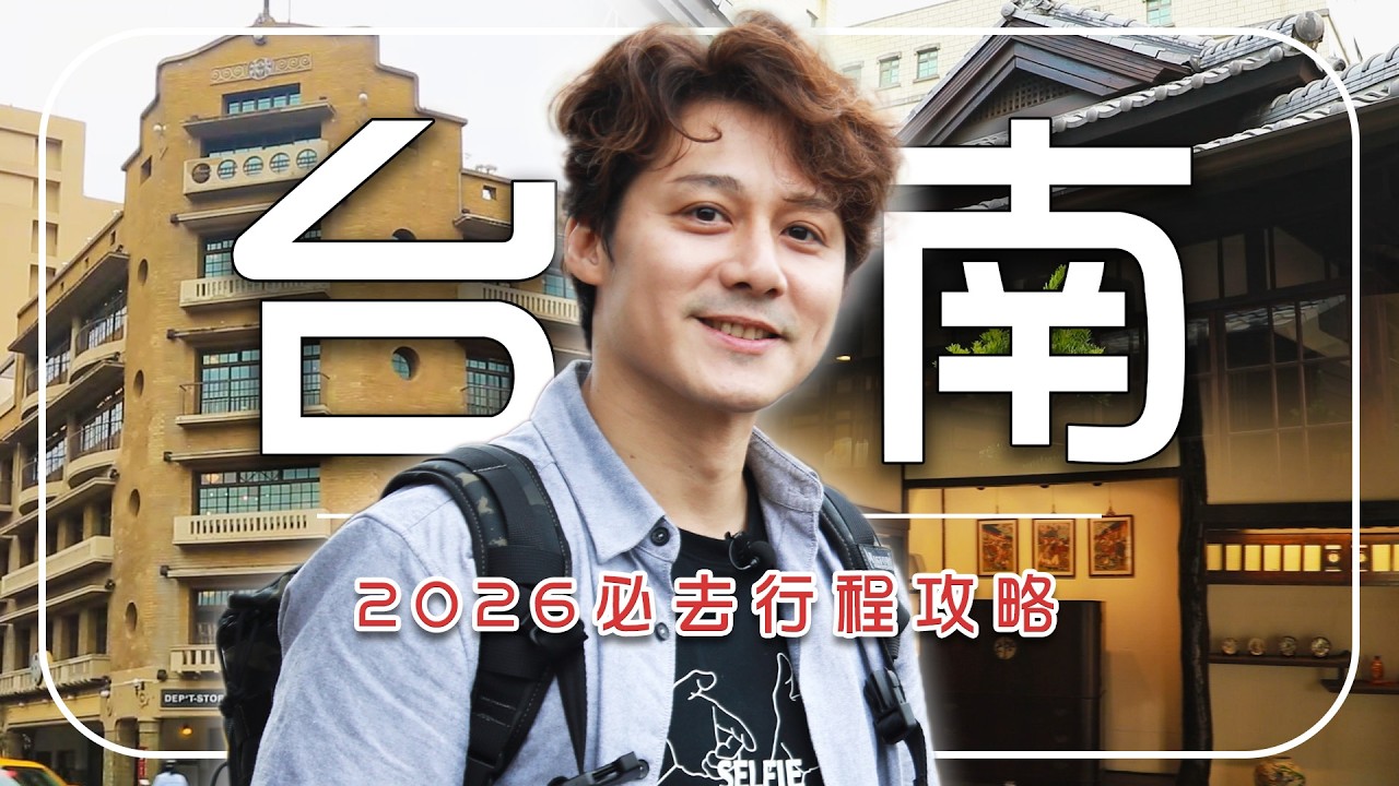 2026 台南旅遊【必去行程攻略】台灣／台南／中西區／安平區／北門區／林百貨／藍晒圖文創園區／Taiwan／Tainan／Zhongxyi／Hayashi Department Store｜#廖科溢