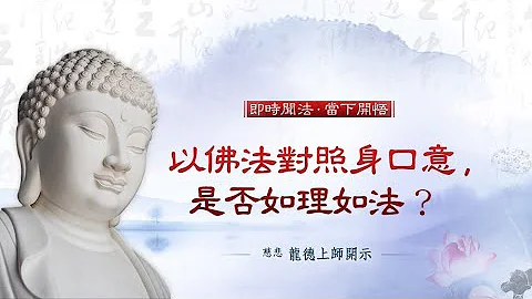 龙德上师：以佛法对照身口意，是否如理如法？ - 天天要闻