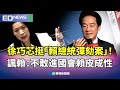 彈劾案與政治動向