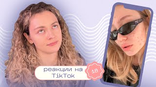 ТИК ТОК об уходе за кожей / Моя реакция на TikTok 18