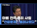 [현장영상] 아베, 전격 퇴진..."건강에 문제...총리 사임하겠다" / YTN
