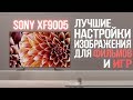 SONY XF9005 Настройки Изображения для ФИЛЬМОВ PS4 и XBOX ONE