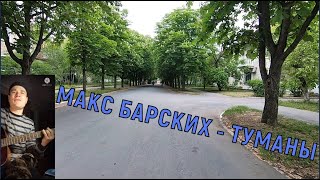 МАКС БАРСКИХ - ТУМАНЫ кавер на гитаре 2022 видео