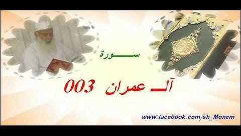 003 سورة آل عمران للشيخ عبد المنعم عبد المبدئ الشيخ منعم