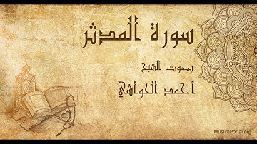 074 الشيخ أحمد الحواشي   سورة المدثر   Sheikh Ahmad Al Hawashi  Surat Al Mudaththir