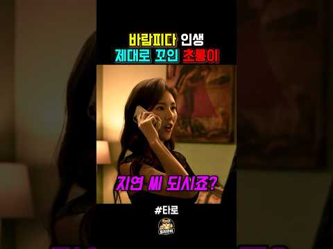 바람피다 인생 제대로 꼬인 초롱이 thumbnail
